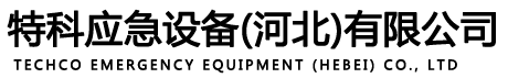 特科应急设备(河北)有限公司